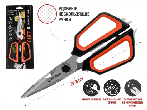 Ножницы кухонные многофункциональные 22.8 см, серия CHEF, PERFECTO LINEA (21-411124)