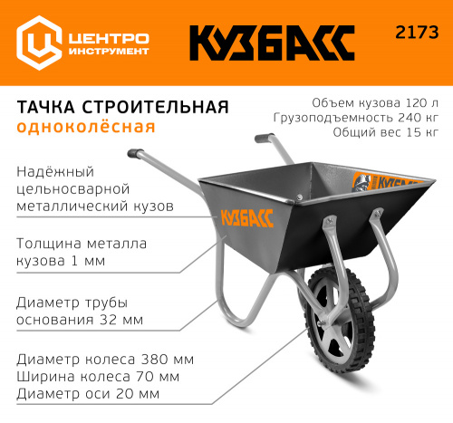 2173-Т ЦИ Тачка строительно-садовая Кузбасс одноколесная 120л
