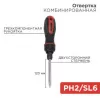Отвертка реверсивная 120мм PH2+SL6 Rexant